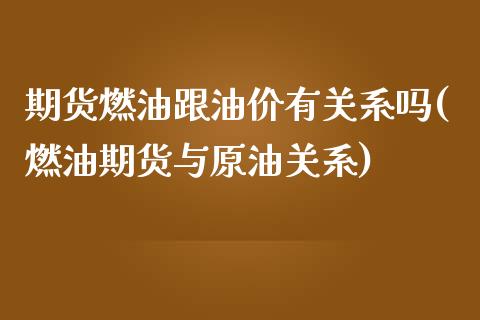 期货燃油跟油价有关系吗(燃油期货与原油关系)_https://www.zztgc.com_黄金期货_第1张
