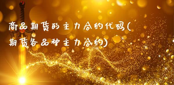 商品期货的主力合约代码(期货各品种主力合约)_https://www.zztgc.com_黄金期货_第1张