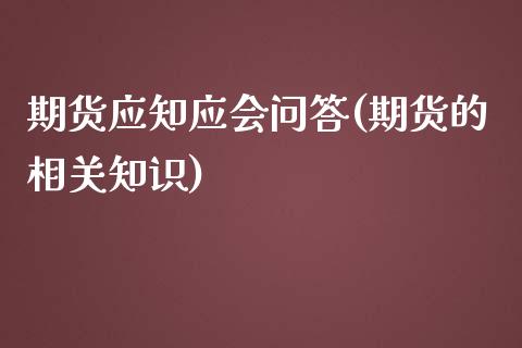 期货应知应会问答(期货的相关知识)_https://www.zztgc.com_期货入门_第1张