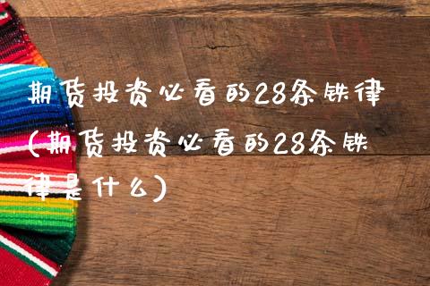 期货投资必看的28条铁律(期货投资必看的28条铁律是什么)_原油期货_第1张_珍投期货网 期货投资必看的28条铁律(期货投资必看的28条铁律是什么)_https://www.zztgc.com_原油期货_第1张