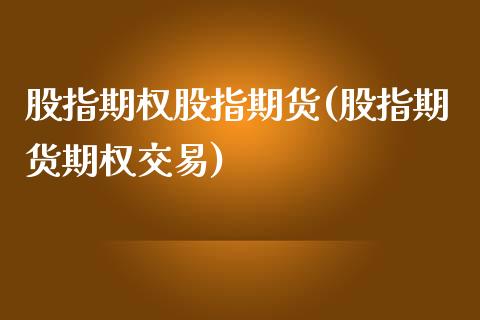 股指期权股指期货(股指期货期权交易)_https://www.zztgc.com_原油期货_第1张