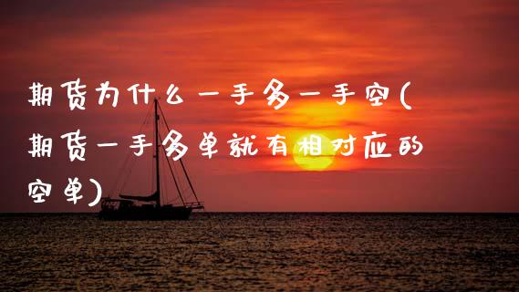 期货为什么一手多一手空(期货一手多单就有相对应的空单)_https://www.zztgc.com_期货行情_第1张