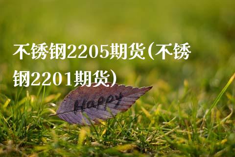 不锈钢2205期货(不锈钢2201期货)_期货入门_第1张_珍投期货网 不锈钢2205期货(不锈钢2201期货)_https://www.zztgc.com_期货入门_第1张