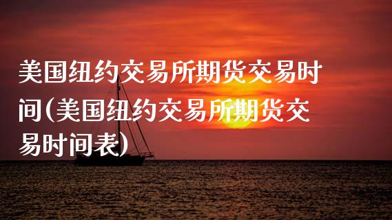 美国纽约交易所期货交易时间(美国纽约交易所期货交易时间表)_https://www.zztgc.com_期货直播_第1张