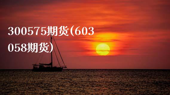 300575期货(603058期货)_https://www.zztgc.com_期货入门_第1张