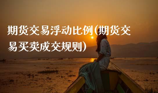 期货交易浮动比例(期货交易买卖成交规则)_https://www.zztgc.com_黄金期货_第1张