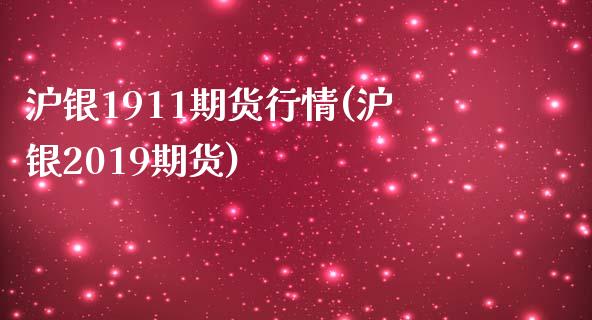 沪银1911期货行情(沪银2019期货)_https://www.zztgc.com_期货入门_第1张