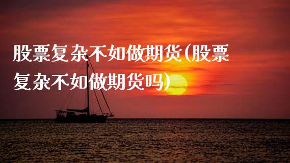 股票复杂不如做期货(股票复杂不如做期货吗)_期货入门_第1张_珍投期货网 股票复杂不如做期货(股票复杂不如做期货吗)_https://www.zztgc.com_期货入门_第1张