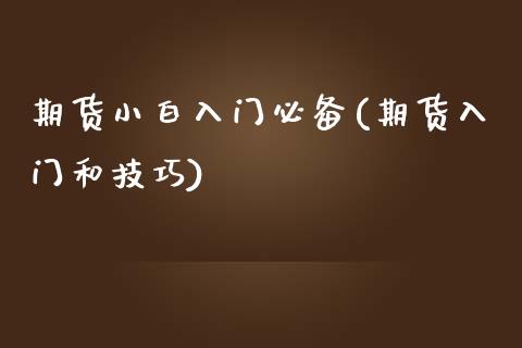 期货小白入门必备(期货入门和技巧)_https://www.zztgc.com_期货行情_第1张