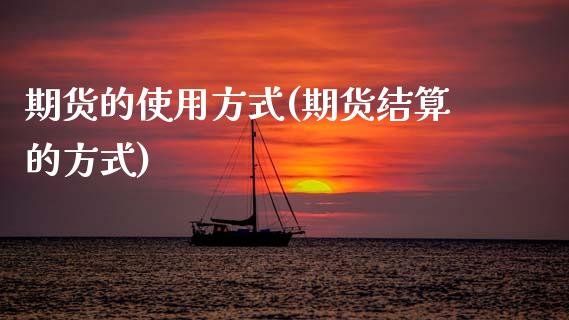 期货的使用方式(期货结算的方式)_https://www.zztgc.com_黄金期货_第1张
