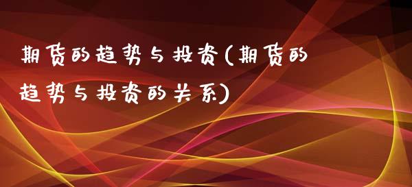 期货的趋势与投资(期货的趋势与投资的关系)_https://www.zztgc.com_期货入门_第1张