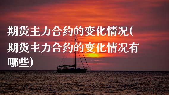 期货主力合约的变化情况(期货主力合约的变化情况有哪些)_https://www.zztgc.com_期货入门_第1张