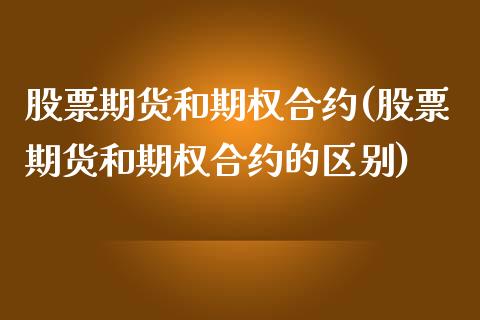 股票期货和期权合约(股票期货和期权合约的区别)_https://www.zztgc.com_原油期货_第1张