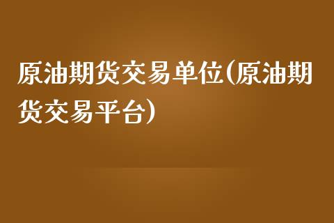 原油期货交易单位(原油期货交易平台)_https://www.zztgc.com_原油期货_第1张
