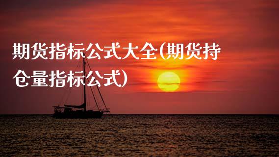 期货指标公式大全(期货持仓量指标公式)_https://www.zztgc.com_期货直播_第1张