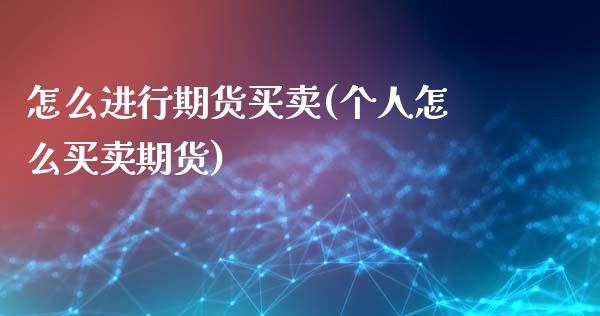 怎么进行期货买卖(个人怎么买卖期货)_https://www.zztgc.com_黄金期货_第1张
