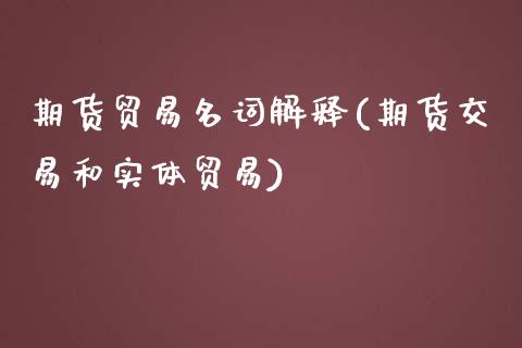 期货贸易名词解释(期货交易和实体贸易)_https://www.zztgc.com_期货开户_第1张