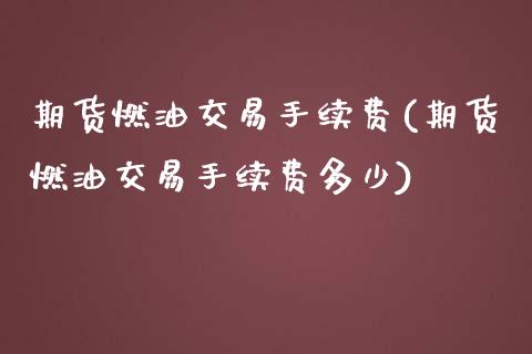 期货燃油交易手续费(期货燃油交易手续费多少)_https://www.zztgc.com_黄金期货_第1张