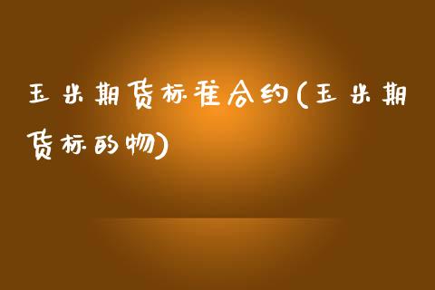 玉米期货标准合约(玉米期货标的物)_https://www.zztgc.com_原油期货_第1张