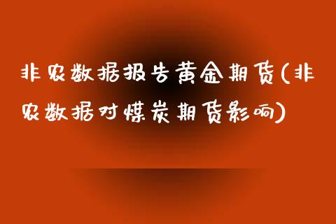 非农数据报告黄金期货(非农数据对煤炭期货影响)_https://www.zztgc.com_期货直播_第1张