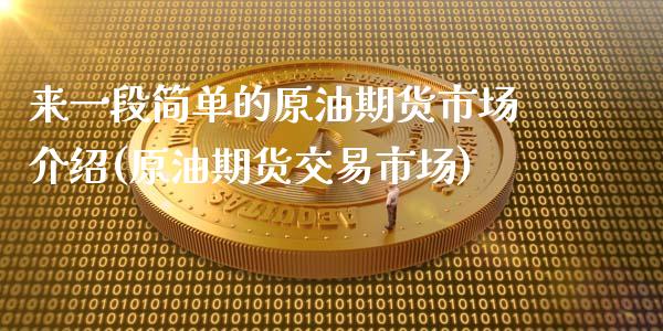 来一段简单的原油期货市场介绍(原油期货交易市场)_https://www.zztgc.com_黄金期货_第1张