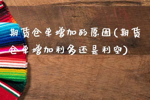 期货仓单增加的原因(期货仓单增加利多还是利空)_https://www.zztgc.com_黄金期货_第1张