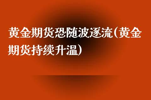黄金期货恐随波逐流(黄金期货持续升温)_https://www.zztgc.com_期货入门_第1张