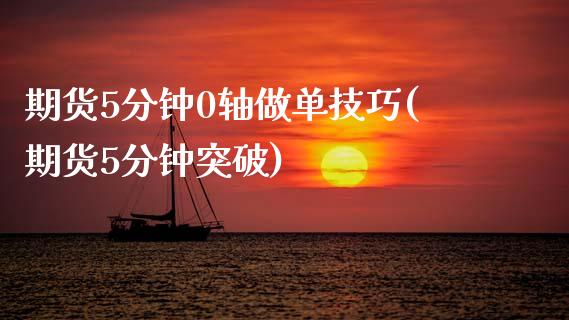 期货5分钟0轴做单技巧(期货5分钟突破)_https://www.zztgc.com_黄金期货_第1张