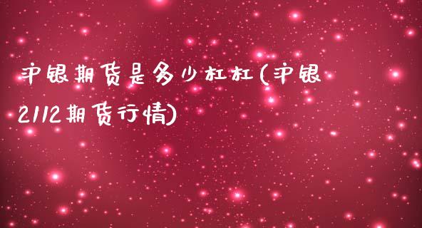 沪银期货是多少杠杠(沪银2112期货行情)_https://www.zztgc.com_黄金期货_第1张