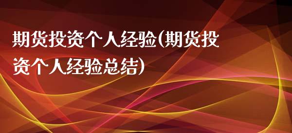 期货投资个人经验(期货投资个人经验总结)_https://www.zztgc.com_黄金期货_第1张