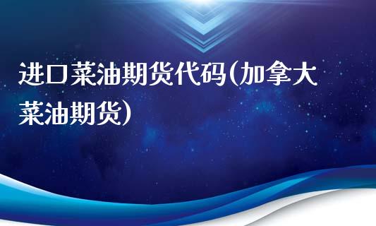 进口菜油期货代码(加拿大菜油期货)_https://www.zztgc.com_黄金期货_第1张