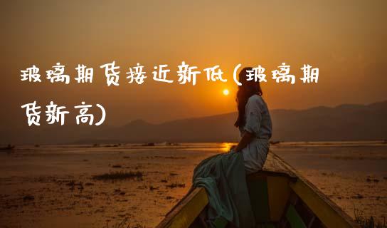 玻璃期货接近新低(玻璃期货新高)_期货直播_第1张_珍投期货网 玻璃期货接近新低(玻璃期货新高)_https://www.zztgc.com_期货直播_第1张