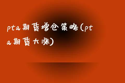 pta期货增仓策略(pta期货大涨)_原油期货_第1张_珍投期货网 pta期货增仓策略(pta期货大涨)_https://www.zztgc.com_原油期货_第1张