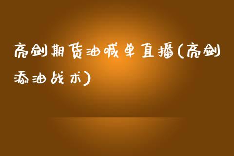 亮剑期货油喊单直播(亮剑添油战术)_https://www.zztgc.com_期货入门_第1张