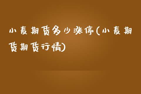 小麦期货多少涨停(小麦期货期货行情)_https://www.zztgc.com_期货入门_第1张