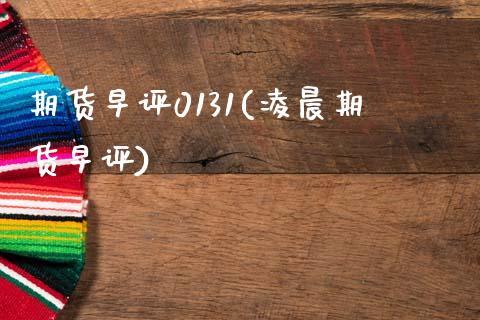 期货早评0131(凌晨期货早评)_https://www.zztgc.com_期货行情_第1张