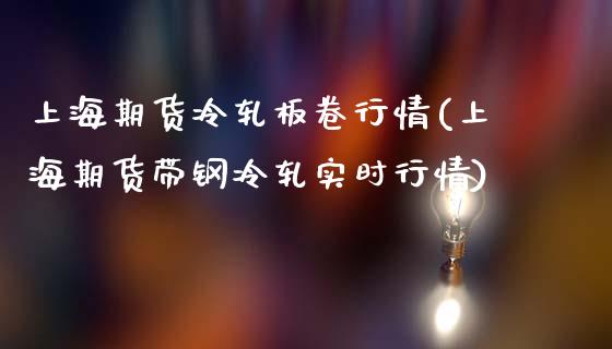 上海期货冷轧板卷行情(上海期货带钢冷轧实时行情)_https://www.zztgc.com_期货行情_第1张