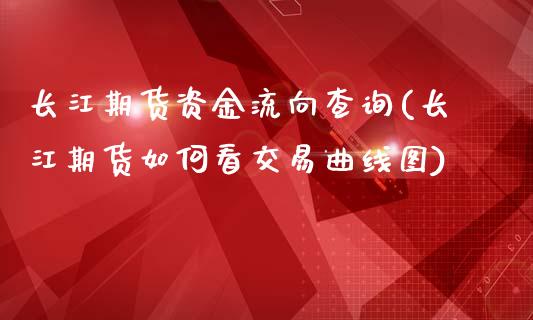 长江期货资金流向查询(长江期货如何看交易曲线图)_原油期货_第1张_珍投期货网 长江期货资金流向查询(长江期货如何看交易曲线图)_https://www.zztgc.com_原油期货_第1张
