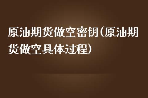 原油期货做空密钥(原油期货做空具体过程)_https://www.zztgc.com_期货行情_第1张