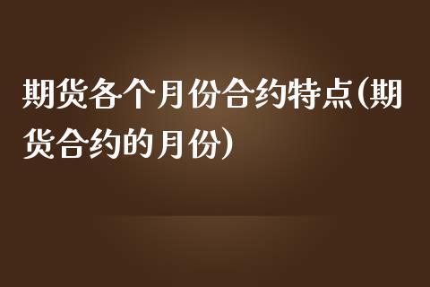 期货各个月份合约特点(期货合约的月份)_https://www.zztgc.com_黄金期货_第1张