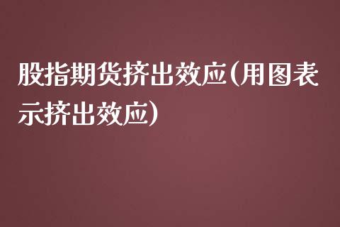 股指期货挤出效应(用图表示挤出效应)_https://www.zztgc.com_黄金期货_第1张