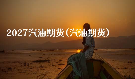 2027汽油期货(汽油期货)_黄金期货_第1张_珍投期货网 2027汽油期货(汽油期货)_https://www.zztgc.com_黄金期货_第1张