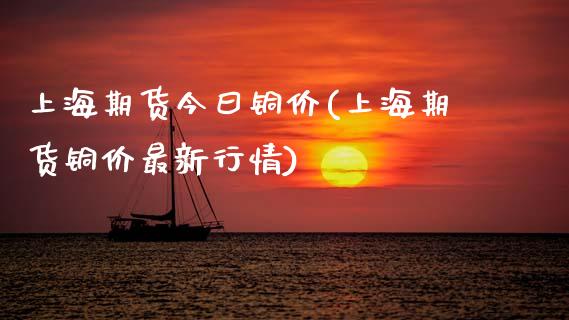 上海期货今曰铜价(上海期货铜价最新行情)_https://www.zztgc.com_期货直播_第1张