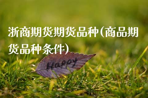 浙商期货期货品种(商品期货品种条件)_https://www.zztgc.com_黄金期货_第1张
