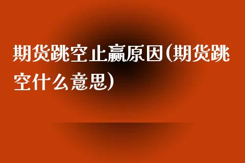 期货跳空止赢原因(期货跳空什么意思)_https://www.zztgc.com_原油期货_第1张