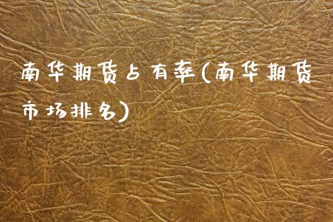 南华期货占有率(南华期货市场排名)_https://www.zztgc.com_原油期货_第1张