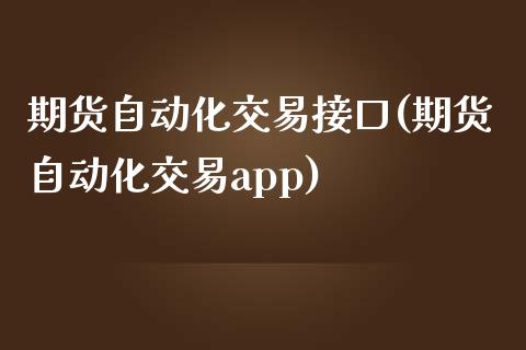 期货自动化交易接口(期货自动化交易app)_https://www.zztgc.com_期货行情_第1张