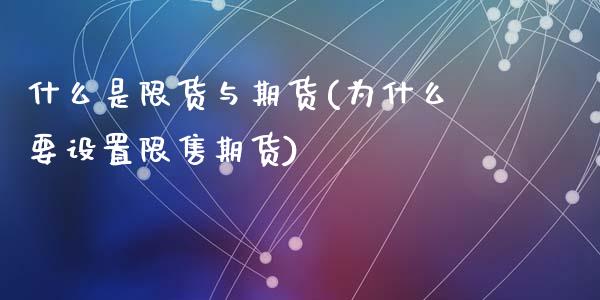 什么是限货与期货(为什么要设置限售期货)_https://www.zztgc.com_期货行情_第1张