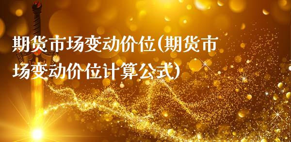 期货市场变动价位(期货市场变动价位计算公式)_https://www.zztgc.com_期货行情_第1张