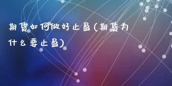 期货如何做好止盈(期货为什么要止盈)_https://www.zztgc.com_期货行情_第1张